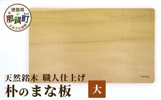 天然銘木 朴のまな板（大）職人仕上げ サイズ：約400×240×28mm TR-3-2 徳島 那賀 木 天然銘木 朴 木目 木製 日本製 まな板 キッチン用 料理 調理 調理器具 お祝い 贈物 ギフト プチギフト 母の日 一つ一つ手作り 手作り