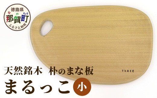 天然銘木 朴のまな板 まるっこ（小） サイズ：約290×180×22mm（持ち手込み） TR-5-2 徳島 那賀 木 天然銘木 銘木 朴 木目 木製 日本製 まな板 丸い 丸まな板 キッチン用 料理 調理 調理器具 お祝い 贈物 ギフト プチギフト 母の日 一つ一つ手作り 手作り