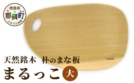 天然銘木 朴のまな板 まるっこ（大） サイズ：約390×240×24mm（持ち手込み） TR-5-1 徳島 那賀 木 天然銘木 銘木 朴 木目 木製 日本製 まな板 丸い 丸まな板 キッチン用 料理 調理 調理器具 お祝い 贈物 ギフト プチギフト 母の日 一つ一つ手作り 手作り