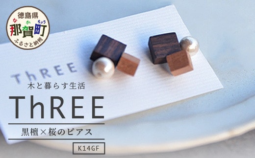 自然のぬくもり ピアス【黒檀×桜 組み合わせ】 TR-10-2 徳島県 那賀町 四国 徳島 那賀 木 黒檀×桜 木製 アクセサリー ピアス ジュエリー シンプル 上品 大人 エレガント かわいい おしゃれ オフィス 女性 レディース プレゼント ギフト コットンパール 手作り