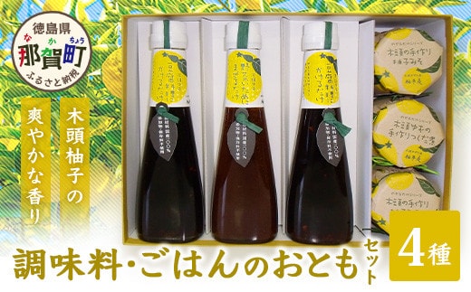 調味料・ごはんのおともセットYA-1 【 徳島 那賀 木頭 ゆず ユズ 柚子 柚子味 みそ 味噌 つくだ煮 ご飯のお供 おにぎり 調味料 ぽん酢 ポン酢 贈物 プレゼント 】