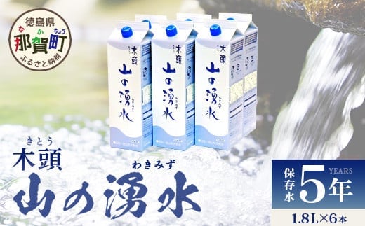 《5年保存水》山の湧水（天然ミネラルウォーター）1.8L×6本【徳島県 那賀町 国産 天然水 天然 みず 水 ミネラルウォーター わき水 湧き水 1800ml 飲料水 備蓄 備蓄水 非常用 防災 災害 支援 紙パック 長期保存 防災グッズ 災害対策】KM-4