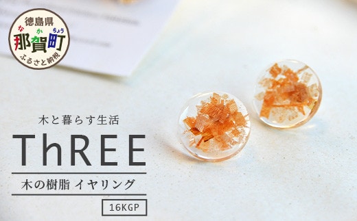 森の贈り物 木の樹脂 イヤリング TR-12-1 徳島 那賀 木 樹脂 アクセサリー ピアス ジュエリー シンプル 上品 大人 エレガント かわいい おしゃれ オフィス 女性 レディース プレゼント ギフト 手作り