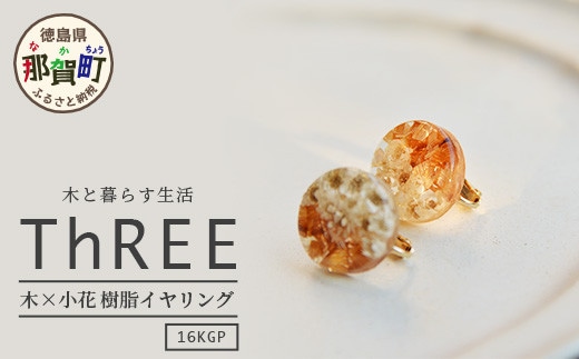 木×小花 樹脂イヤリング TR-11-1 徳島 那賀 木 木×小花 木製 アクセサリー イヤリング ジュエリー シンプル 上品 大人 エレガント かわいい おしゃれ オフィス 女性 レディース プレゼント ギフト 手作り