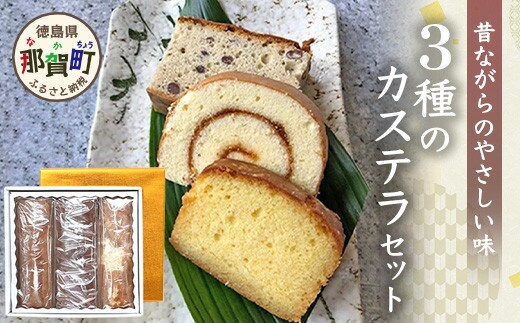 カステラ3種セット（ロールカステラ・大納言カステラ・ブランデーケーキ）【徳島 那賀町 カステラ ロールカステラ 大納言 ブランデーケーキ 和菓子 洋菓子 スイーツ お菓子 焼菓子 焼き菓子 食べ比べ 詰め合わせ お取り寄せ お土産 ギフト 贈物】MS-7