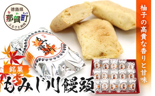 銘菓 もみじ川饅頭 15個入り【徳島 那賀町 まんじゅう 饅頭 和菓子 お菓子 おやつ スイーツ お取り寄せ お土産 ご当地グルメ 特産品 お茶請け 和スイーツ 個包装 ギフト 贈物】MS-6