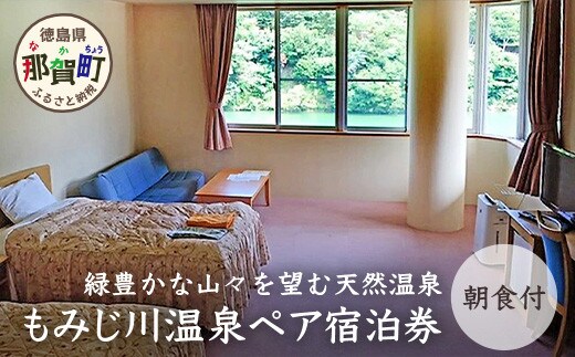 もみじ川温泉ペア宿泊券（朝食付） MO-2 徳島 那賀 旅行 宿泊 宿泊券 ホテル 宿 ペア ペアチケット ペア宿泊券 2名様 朝食付き 朝食付 くつろぎ 観光