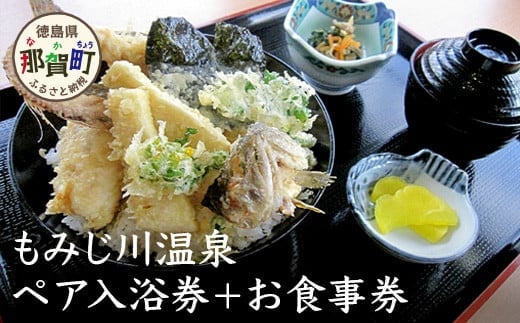 もみじ川温泉ペア入浴券＋お食事券 MO-3 徳島 那賀 旅行 入浴 温泉 食事 入浴券 食事券 食事付 ペア ペアチケット 2名様 サウナ風呂 露天風呂 泡風呂 くつろぎ 観光