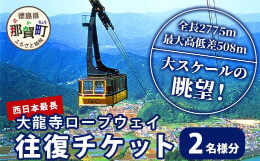 太龍寺 ロープウェイ 往復ペアチケット SC-1【徳島県 那賀町 ロープウェイ 往復乗車券 乗車券 2名様 ペアチケット 現地体験型 旅行 観光 体験 体験型 観光 アクティビティ】