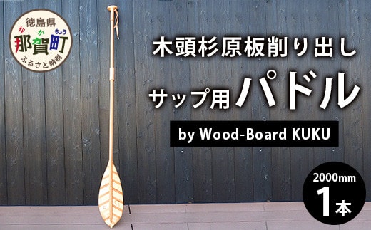 Wood-Board KUKU 木頭杉原板削り出しサップ用パドル NW-8 徳島 那賀 木頭杉 木材 木製 木製品 アウトドア オーダーメイド 一点物 SUP サップ用 パドル 川 海