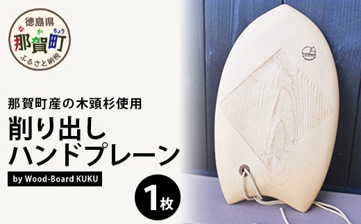 Wood-Board KUKU 桧材原板削り出しハンドプレーン NW-34 徳島 那賀 木 桧材 木製 木製品 ハンドプレーン 木製ハンドプレーン 一点物