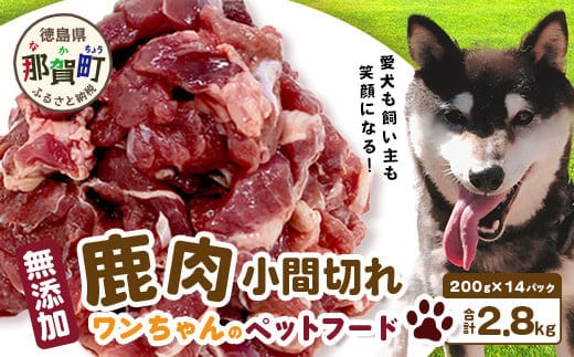 ワンちゃんのペットフード鹿肉小間切れ 2.8キロ（200g×14パック）【徳島 那賀 国産 徳島県産 ジビエ いぬ イヌ 犬 わんちゃん ワンちゃん ごはん えさ エサ 餌 高タンパク 低カロリー ドッグフード ペットフード おやつ オヤツ 犬の餌 犬用おやつ 犬のおやつ イヌのおやつ 犬のオヤツ 健康 安心 小間切れ 小分け 冷凍】NS-7