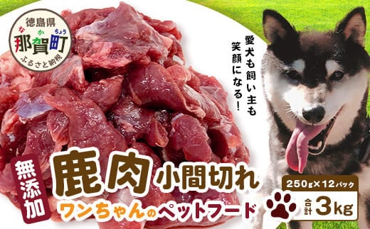 ワンちゃんのペットフード鹿肉小間切れ 3キロ（冷凍250g×12パック）【徳島 那賀 国産 徳島県産 ジビエ いぬ イヌ 犬 わんちゃん ワンちゃん ごはん えさ エサ 餌 高タンパク 低カロリー ドッグフード ペットフード おやつ オヤツ 犬の餌 犬用おやつ 犬のおやつ イヌのおやつ 犬のオヤツ 健康 安心 小間切れ 小分け 冷凍】NS-8