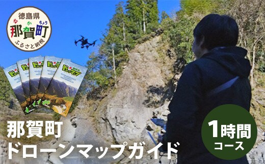 那賀町ドローンマップガイド1時間 DR-1