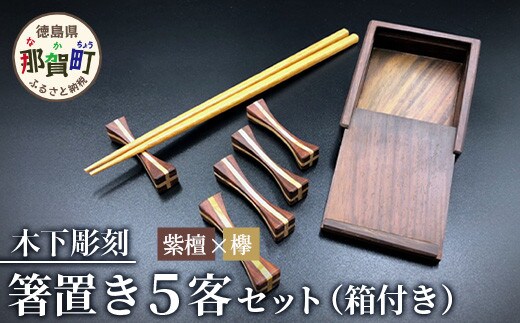 【和の時を楽しむ】箸置き ５客セット 箱付き（紫檀・欅）【徳島県 那賀町 日本製 木製 木 箸置 キッチン用品 雑貨 日用品 カトラリーレスト 組木細工 ウッド ギフト 記念品 プレゼント 6×1.5×1.5cm】KT-12-1