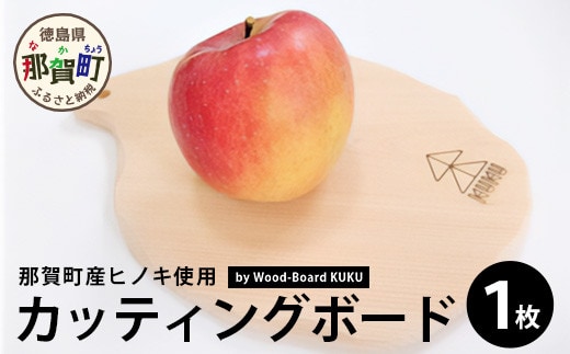 KUKUカッティングボード NW-27 徳島 那賀 木 ヒノキ 木製 木目 カッティングボード まな板 台所 キッチン 調理 調理器具 アウトドア BBQ キャンプ ホームパーティー おしゃれ 贈り物