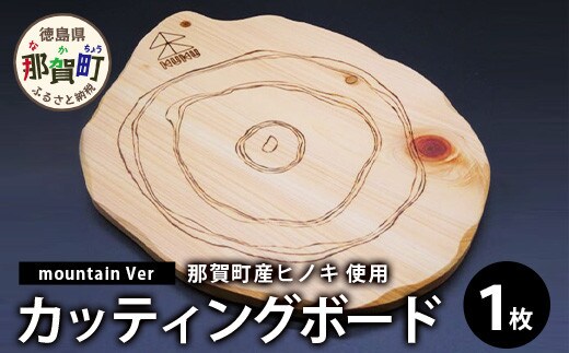 KUKUカッティングボード mountain Ver NW-23 徳島 那賀 木 ひのき 日本製 ヒノキ 桧 木製 木目 まな板 プレート 調理器具 キッチン カッティングボード ウッドプレート BBQ キャンプ おしゃれ ギフト