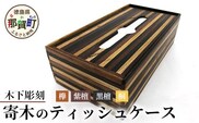 ティッシュケース（寄木）［徳島 那賀 木製 木製品 黒檀 紫檀 欅 黄金壇 木目 ティッシュケース ティッシュカバー ティッシュボックスケース ティッシュボックスカバー 箱ティッシュケース ティッシュ カバー ケース ボックス 和風 シンプル 高級感 おしゃれ 丈夫 雑貨 インテリア インテリア雑貨 生活雑貨 手作り 詰め替え 母の日 父の日 プレゼント ギフト 贈物］【KT-9-2 】