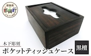 ポケットティッシュケース（黒檀）［徳島 那賀 木製 木製品 高級木材 黒檀 ポケットティッシュケース ティッシュケース ティッシュボックス ティッシュカバー テッシュ ケース カバー ボックス コンパクト 木目 棚 高級感 シンプル おしゃれ 収納 収納ケース インテリア 母の日 父の日 敬老の日 プレゼント 贈物 ギフト］【KT-10-2 】