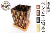 ペン立て（寄木）台付き【徳島県 那賀町 国産 木製 天然木 ペンスタンド 卓上 机上 収納 インテリア 寄木 細工 デスク 鉛筆 ボールペン 眼鏡 メガネ メイク 道具 スクエア 縦型 小物入れ 小物収納 文房具 雑貨 木 職人】KT-13-2