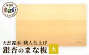 天然銘木 銀杏のまな板（大） サイズ：約400×240×28mm 職人仕上げ TR-2-2 徳島 那賀 木 天然銘木 銀杏 木目 木製 日本製 まな板 キッチン用 料理 調理 調理器具 お祝い 贈物 ギフト プチギフト 母の日 一つ一つ手作り 手作り