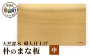 天然銘木 朴のまな板（中）職人仕上げ サイズ：約340×210×26mm TR-3-3 徳島 那賀 木 天然銘木 朴 木目 木製 日本製 まな板 キッチン用 料理 調理 調理器具 お祝い 贈物 ギフト プチギフト 母の日 一つ一つ手作り 手作り