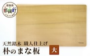 天然銘木 朴のまな板（大）職人仕上げ サイズ：約400×240×28mm TR-3-2  徳島 那賀 木 天然銘木 朴 木目 木製 日本製 まな板 キッチン用 料理 調理 調理器具 お祝い 贈物 ギフト プチギフト 母の日 一つ一つ手作り 手作り
