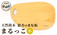 天然銘木 銀杏のまな板　まるっこ（小）サイズ：約290×189×22mm（持ち手込み）  TR-4-2 徳島 那賀 木 天然銘木 銀杏 木目 木製 日本製 まな板 丸い 丸まな板 キッチン用 料理 調理 調理器具 お祝い 贈物 ギフト プチギフト 母の日 一つ一つ手作り 手作り
