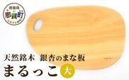 天然銘木 銀杏のまな板　まるっこ（大） サイズ：約390×240×24mm（持ち手込み） TR-4-1  徳島 那賀 木 天然銘木 銀杏 木目 木製 日本製 まな板 丸い 丸まな板 キッチン用 料理 調理 調理器具 お祝い 贈物 ギフト プチギフト 母の日 一つ一つ手作り 手作り