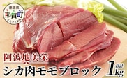 【阿波地美栄(あわじびえ)】徳島県那賀町産シカ肉モモ1kgブロック［徳島 那賀 ジビエ しか シカ 鹿 ジビエ肉 しか肉 シカ肉 もも肉 モモ肉 にく 肉 1kg 無添加 ヘルシー 高タンパク質 低カロリー 低糖質 鉄分 国産 那賀町産 冷凍 パック 真空パック 料理 やきにく 焼肉 焼き肉 アウトドア  BBQ キャンプ 母の日 父の日 お中元 お歳暮 プレゼント ギフト 贈物］【NS-1】