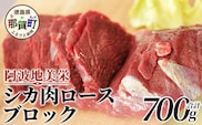【阿波地美栄(あわじびえ)】徳島県那賀町産シカ肉ロース 700ｇブロック［徳島 那賀 ジビエ しか シカ 鹿 ジビエ肉 しか肉 シカ肉 ロース ロース肉 にく 肉 700g 無添加 ヘルシー 高タンパク質 低カロリー 低糖質 鉄分 国産 那賀町産 冷凍 パック 真空パック 料理 やきにく 焼肉 焼き肉 アウトドア  BBQ キャンプ 母の日 父の日 お中元 お歳暮 プレゼント ギフト］【NS-2】
