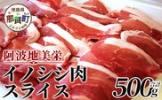 【阿波地美栄(あわじびえ)】徳島県那賀町産イノシシ肉スライス 500g［徳島 那賀  那賀町産 ジビエ いのしし イノシシ 猪 ジビエ ジビエ肉 にく 肉 スライス スライス肉 500g 無添加 国産 冷凍 パック 料理 やきにく 焼肉 焼き肉 アウトドア  BBQ キャンプ 母の日 父の日 お中元 お歳暮 プレゼント ギフト 贈物］【NS-3】