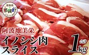 【阿波地美栄(あわじびえ)】徳島県那賀町産イノシシ肉スライス 1kg［徳島 那賀  那賀町産 ジビエ いのしし イノシシ 猪 ジビエ ジビエ肉 にく 肉 スライス スライス肉 1kg 無添加 国産 冷凍 パック 料理 やきにく 焼肉 焼き肉 アウトドア  BBQ キャンプ 母の日 父の日 お中元 お歳暮 プレゼント ギフト 贈物］【NS-4】