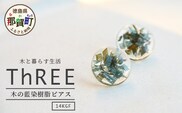 森の贈り物 木の藍染樹脂ピアス TR-13-2  徳島 那賀 木 樹脂 アクセサリー ピアス ジュエリー シンプル 上品 大人 エレガント かわいい おしゃれ オフィス  女性 レディース プレゼント ギフト 手作り