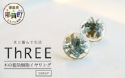 森の贈り物 木の藍染樹脂イヤリング　TR-13-1 徳島 那賀 木 樹脂 アクセサリー イヤリング ジュエリー シンプル 上品 大人 エレガント かわいい おしゃれ オフィス  女性 レディース プレゼント ギフト 手作り