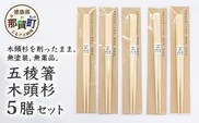 五稜箸木頭杉 5膳セット WH-6【徳島県 那賀町 日本製 5膳 ギフト 贈答品 記念品 五稜箸 五角形 木頭朱杉 無塗装 国産 手造り ギフト 記念日 プレゼント 内祝い 引出物】