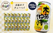 木頭ゆずチューハイ 350ml 24本入り【徳島 那賀 木頭ゆず 木頭柚子 ゆず 柚子 かんきつ 柑橘 お酒 酒 チューハイ 缶酎ハイ 柚子チューハイ 缶チューハイ 酎ハイ 柚子酒 果汁 丸絞り 炭酸 アルコール セット 飲みやすい 24本 男性 女性 人気 おすすめ お酒好き ほろよい気分 母の日 父の日 御歳暮 お歳暮 お中元 御中元 年賀 贈物 プレゼント ギフト】AK-1