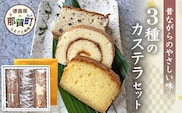 カステラ3種セット（ロールカステラ・大納言カステラ・ブランデーケーキ）【徳島 那賀町 カステラ ロールカステラ 大納言 ブランデーケーキ 和菓子 洋菓子 スイーツ お菓子 焼菓子 焼き菓子 食べ比べ 詰め合わせ お取り寄せ お土産 ギフト 贈物】MS-7