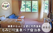 もみじ川温泉ペア宿泊券（朝食付） MO-2  徳島 那賀 旅行 宿泊 宿泊券 ホテル 宿 ペア ペアチケット ペア宿泊券 2名様 朝食付き 朝食付 くつろぎ 観光
