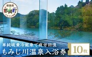 もみじ川温泉 無料入浴券10枚 MO-1 徳島 那賀 温泉 入浴 入浴券 入浴チケット 温泉利用券 サウナ風呂 露天風呂 泡風呂 旅行 くつろぎ 観光 日帰り