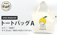 帆布 トートバッグ A yuzu mayacon サイズ(cm)：W40×H30×マチ12.5【徳島県 那賀町 手作り 鞄 カバン バッグ トートバッグ 生成り 国産 日本製 帆布 キャンバス生地 内ポケット マチ ファッション レディース メンズ 男女兼用 通勤 通学 買い物】MY-1