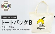 帆布 トートバッグ B yuzu mayacon サイズ(cm)：W40×H30×マチ12.5【徳島県 那賀町 手作り 鞄 カバン バッグ トートバッグ 生成り 国産 日本製 帆布 キャンバス生地 内ポケット マチ ファッション レディース メンズ 男女兼用 通勤 通学 買い物】MY-2