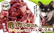 ワンちゃんのペットフード鹿肉小間切れ 2.8キロ（200g×14パック）【徳島 那賀 国産 徳島県産 ジビエ いぬ イヌ 犬 わんちゃん ワンちゃん ごはん えさ エサ 餌 高タンパク 低カロリー ドッグフード ペットフード おやつ オヤツ 犬の餌 犬用おやつ 犬のおやつ イヌのおやつ 犬のオヤツ 健康 安心 小間切れ 小分け 冷凍】NS-7