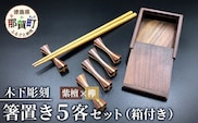 【和の時を楽しむ】箸置き ５客セット 箱付き（紫檀・欅）【徳島県 那賀町 日本製 木製 木 箸置 キッチン用品 雑貨 日用品 カトラリーレスト 組木細工 ウッド ギフト 記念品 プレゼント 6×1.5×1.5cm】KT-12-1