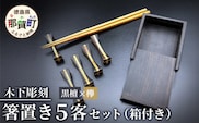 【和の時を楽しむ】箸置き５客セット箱付き（黒檀・欅）【徳島県 那賀町 日本製 木製 木 箸置 キッチン用品 雑貨 日用品 カトラリーレスト 組木細工 ウッド ギフト 記念品 プレゼント 6×1.5×1.5cm】KT-12-2