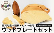 KUKU ウッドプレートセット　NW-24 徳島 那賀 木 木頭杉 ヒノキ 桧 木製 木目 ウッドプレート 木製食器 食器 小皿 中皿 大皿 セット おしゃれ カフェ 贈り物