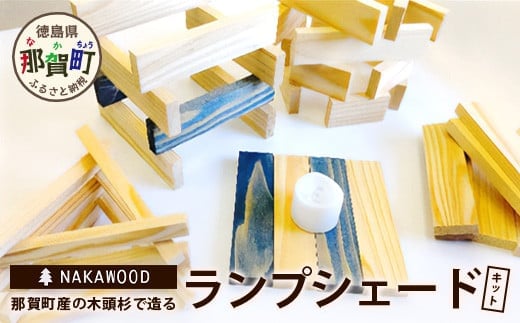 【森に灯る優しいあかり】木頭杉で造るランプシェード・キット NW-21 徳島 那賀 木 木頭杉 木製 木目 夏休み 夏休み工作 工作 工作キッド ランプ 照明 ランプ作り 手作りライト おしゃれ