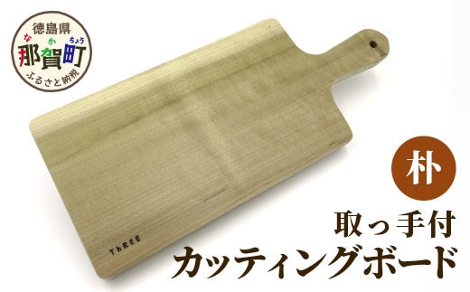 取っ手付きカッティングボード（朴） サイズ 約 横37cm×縦16.5cm×厚み2.5cm TR-6 徳島 那賀 木 朴 木目 木製 日本製 カッティングボード ボード パン 果物 スイーツ プレート 皿 まな板 キッチン用 料理 調理 調理器具 お祝い 贈物 ギフト プチギフト 母の日