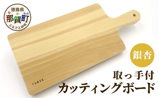 取っ手付き カッティングボード（イチョウ） TR-18 徳島 那賀 木 銀杏 イチョウの木 木目 木製 日本製 カッティングボード ボード パン 果物 スイーツ プレート 皿 まな板 キッチン用 料理 調理 調理器具 殺菌作用 お祝い 贈物 ギフト プチギフト 母の日