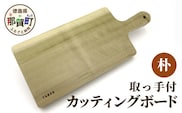 取っ手付きカッティングボード（朴） サイズ 約 横37cm×縦16.5cm×厚み2.5cm TR-6  徳島 那賀 木 朴 木目 木製 日本製  カッティングボード ボード パン 果物 スイーツ プレート 皿 まな板 キッチン用 料理 調理 調理器具 お祝い 贈物 ギフト プチギフト 母の日